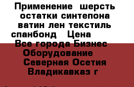 Применение: шерсть,остатки синтепона,ватин,лен,текстиль,спанбонд › Цена ­ 100 - Все города Бизнес » Оборудование   . Северная Осетия,Владикавказ г.